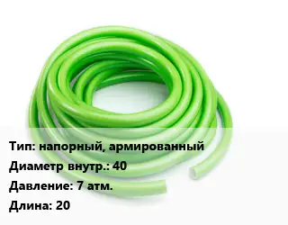 Шланг напорный, армированный d=40 7 атм. L=20